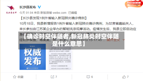 【确诊时空伴随者,新冠肺炎时空伴随是什么意思】