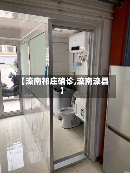 【滦南祁庄确诊,滦南滦县】