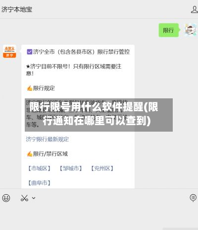 限行限号用什么软件提醒(限行通知在哪里可以查到)-第3张图片