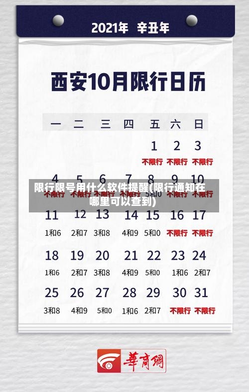 限行限号用什么软件提醒(限行通知在哪里可以查到)-第2张图片
