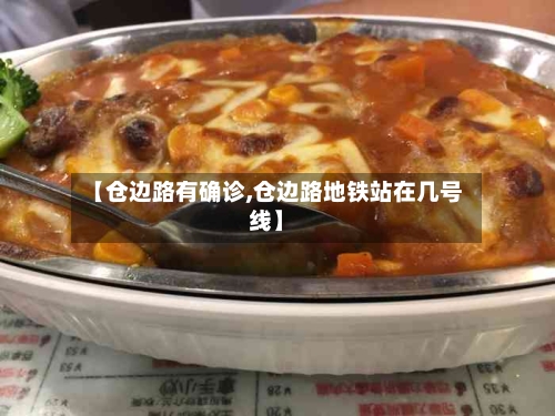 【仓边路有确诊,仓边路地铁站在几号线】