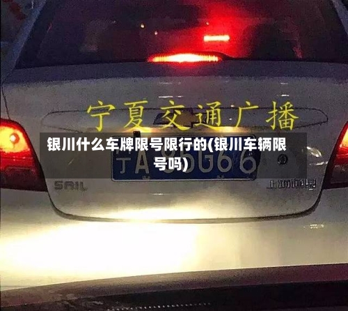 银川什么车牌限号限行的(银川车辆限号吗)