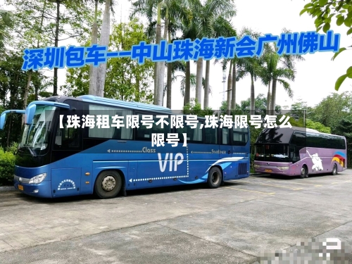【珠海租车限号不限号,珠海限号怎么限号】