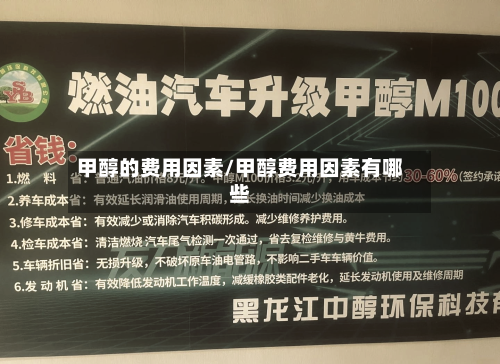 甲醇的费用因素/甲醇费用因素有哪些-第3张图片