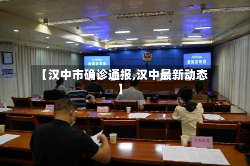 【汉中市确诊通报,汉中最新动态】