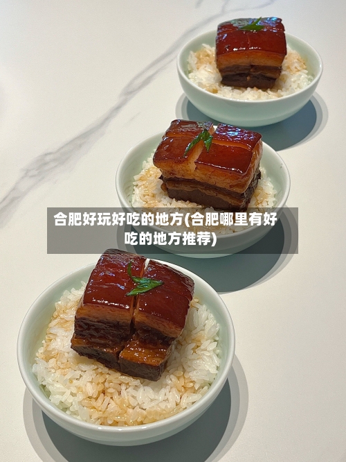合肥好玩好吃的地方(合肥哪里有好吃的地方推荐)-第3张图片