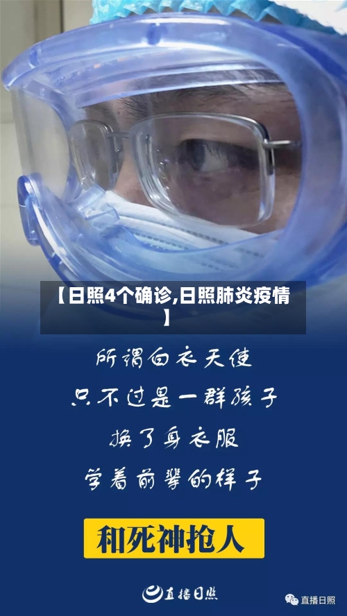 【日照4个确诊,日照肺炎疫情】