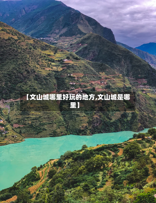 【文山城哪里好玩的地方,文山城是哪里】-第3张图片
