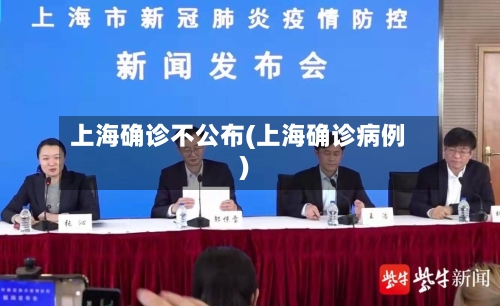 上海确诊不公布(上海确诊病例)