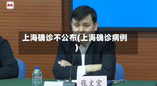 上海确诊不公布(上海确诊病例)-第2张图片