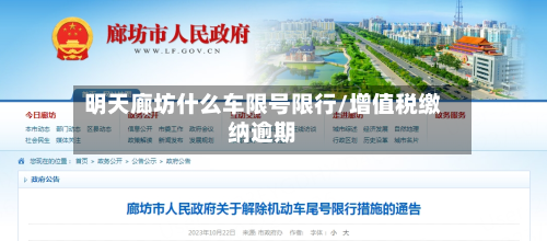 明天廊坊什么车限号限行/增值税缴纳逾期-第2张图片