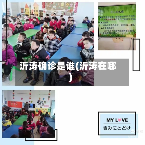 沂涛确诊是谁(沂涛在哪)