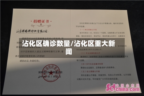 沾化区确诊数量/沾化区重大新闻