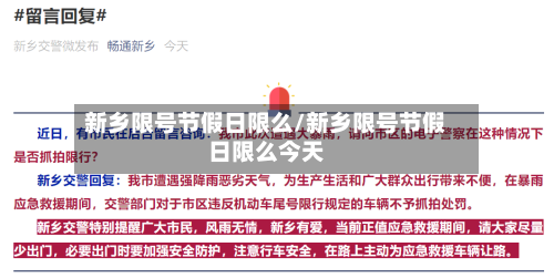 新乡限号节假日限么/新乡限号节假日限么今天
