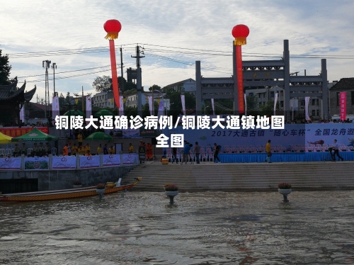 铜陵大通确诊病例/铜陵大通镇地图全图-第2张图片