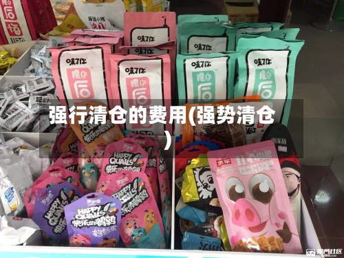 强行清仓的费用(强势清仓)-第3张图片