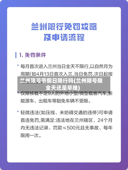 兰州限号节假日限行吗(兰州限号限全天还是早晚)-第2张图片
