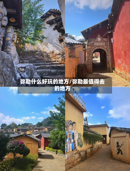 弥勒什么好玩的地方/弥勒最值得去的地方
