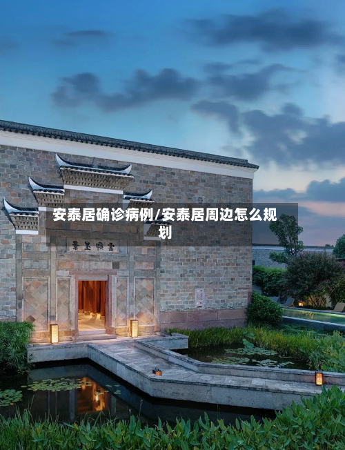 安泰居确诊病例/安泰居周边怎么规划