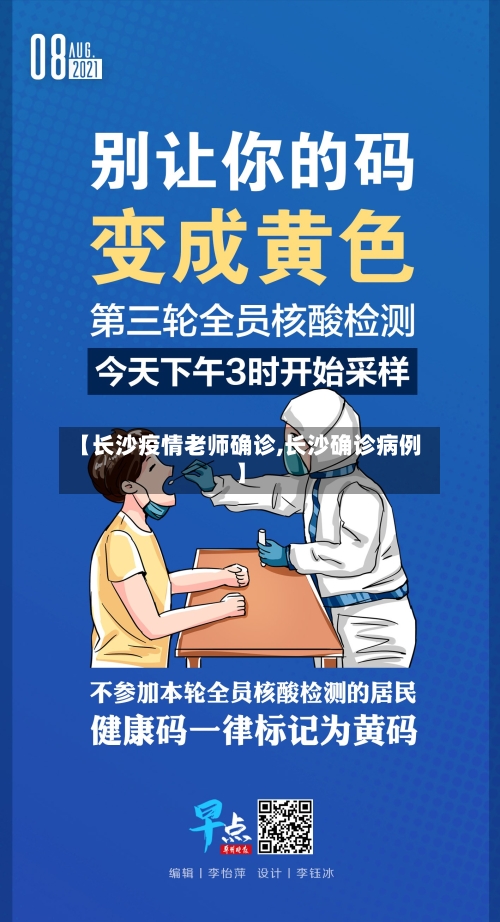 【长沙疫情老师确诊,长沙确诊病例】