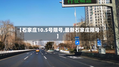 【石家庄10.5号限号,最新石家庄限号】