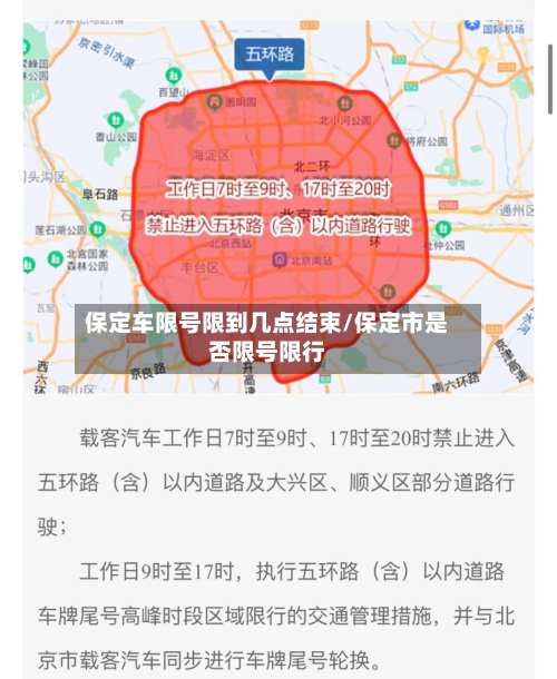 保定车限号限到几点结束/保定市是否限号限行-第2张图片