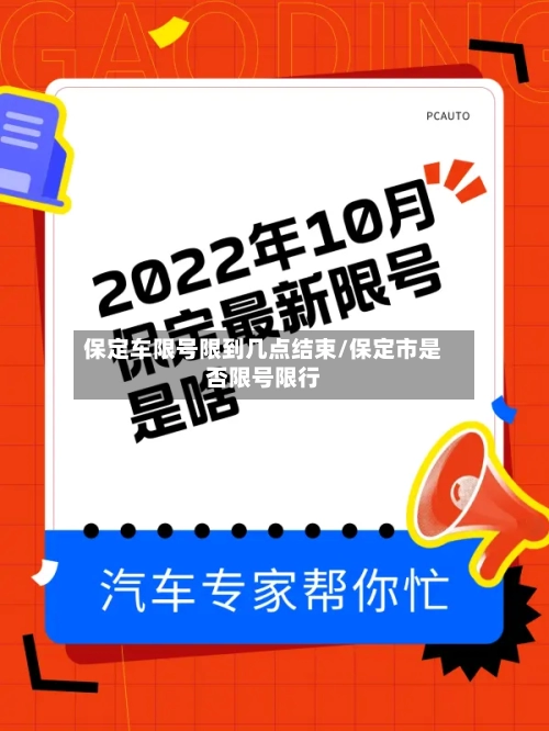保定车限号限到几点结束/保定市是否限号限行-第3张图片