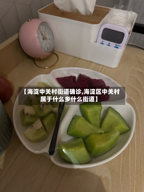 【海淀中关村街道确诊,海淀区中关村属于什么乡什么街道】