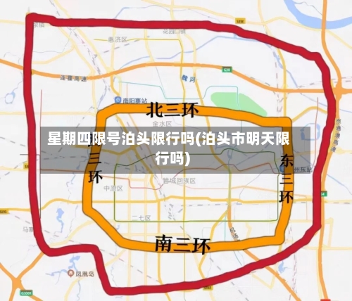 星期四限号泊头限行吗(泊头市明天限行吗)-第2张图片