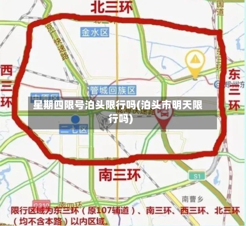 星期四限号泊头限行吗(泊头市明天限行吗)-第3张图片