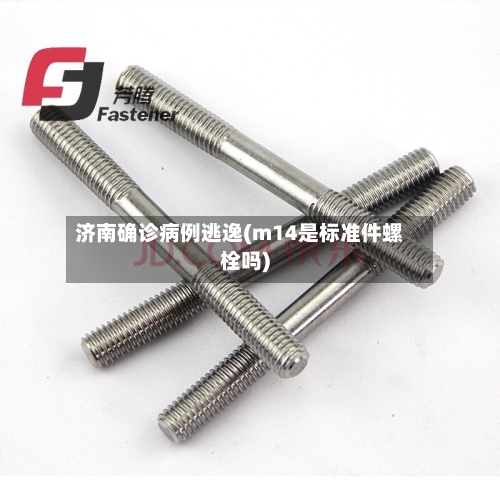 济南确诊病例逃逸(m14是标准件螺栓吗)