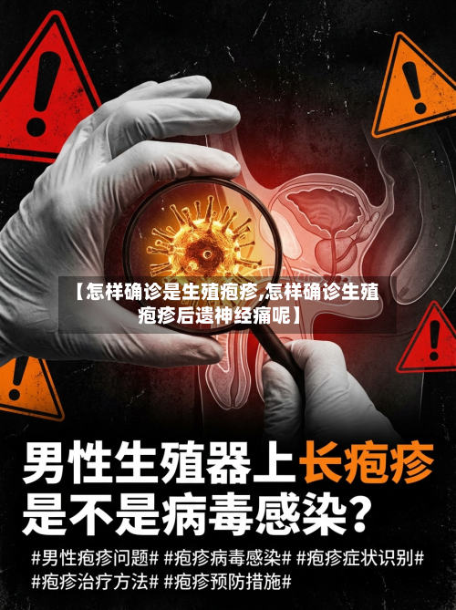 【怎样确诊是生殖疱疹,怎样确诊生殖疱疹后遗神经痛呢】