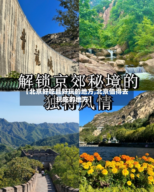 【北京好吃且好玩的地方,北京值得去玩吃的地方】