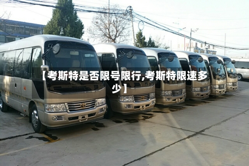 【考斯特是否限号限行,考斯特限速多少】