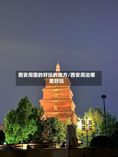 西安周围的好玩的地方/西安周边哪里好玩-第3张图片