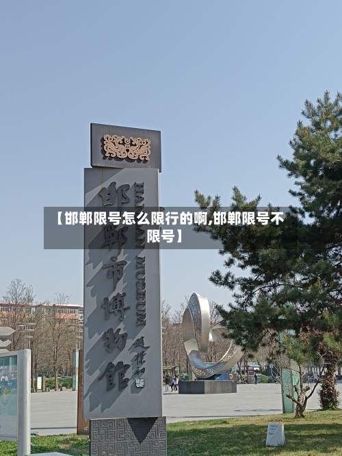 【邯郸限号怎么限行的啊,邯郸限号不限号】-第2张图片