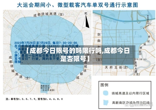 【成都今日限号的吗限行吗,成都今日是否限号】-第3张图片