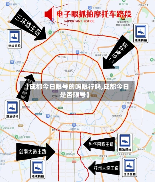 【成都今日限号的吗限行吗,成都今日是否限号】-第2张图片