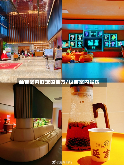 延吉室内好玩的地方/延吉室内娱乐-第2张图片