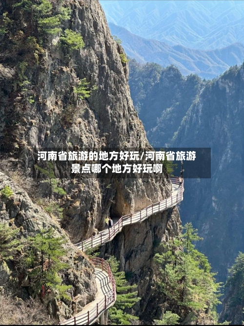 河南省旅游的地方好玩/河南省旅游景点哪个地方好玩啊