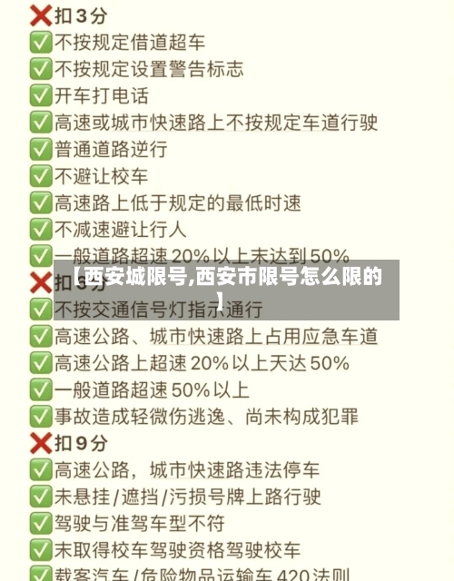 【西安城限号,西安市限号怎么限的】-第2张图片