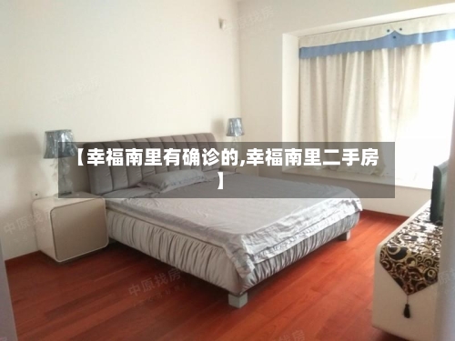 【幸福南里有确诊的,幸福南里二手房】-第2张图片