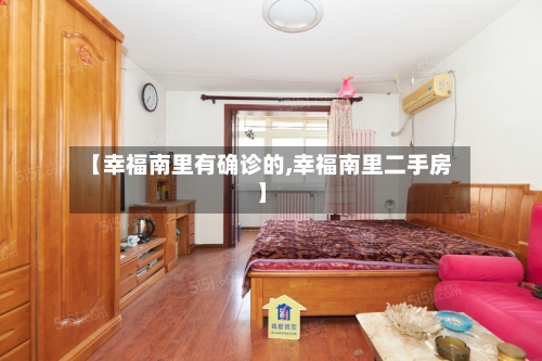 【幸福南里有确诊的,幸福南里二手房】