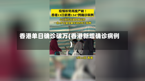 香港单日确诊破万(香港新增确诊病例)