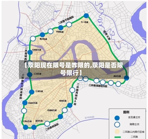 【荥阳现在限号是咋限的,荥阳是否限号限行】