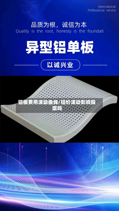 铝板费用波动曲线/铝价波动影响股票吗-第3张图片