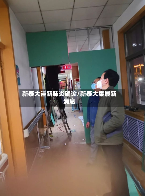 新泰大洼新肺炎确诊/新泰大集最新消息-第2张图片