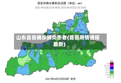 山东昌邑确诊肺炎患者(昌邑雨情通报最新)