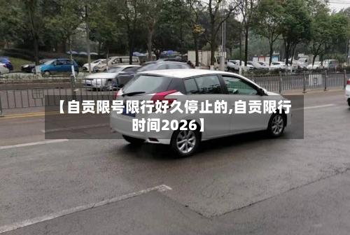 【自贡限号限行好久停止的,自贡限行时间2026】