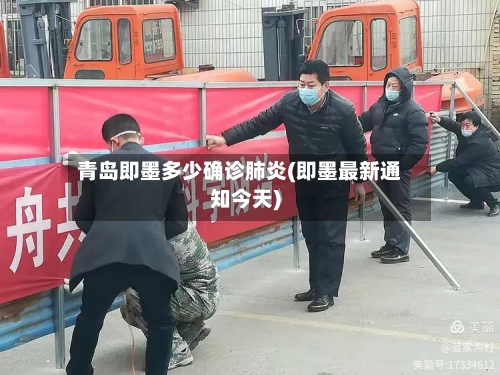 青岛即墨多少确诊肺炎(即墨最新通知今天)-第3张图片